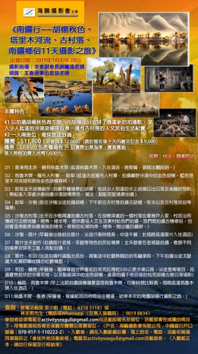 南疆行~~胡楊秋色、塔里木河流、古村落、南疆鄉俗11天攝影之旅 (名額已滿, 多謝支持!)