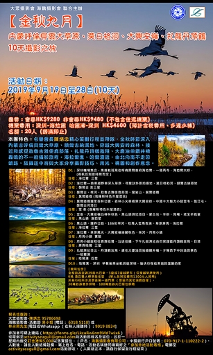 【金秋九月】內蒙呼倫貝爾大草原、莫日格河、大興安嶺、扎龍丹頂鶴10天攝影之旅 (名額已滿, 多謝支持!)
