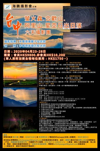 台中螢火蟲.合歡山.阿里山.星空日出日落六天攝影團