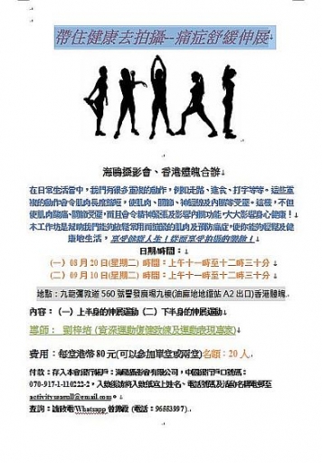 帶住健康去拍攝--痛症舒緩伸展