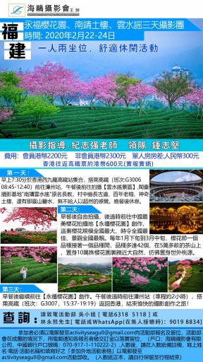 福建永福櫻花園、雲水謠土樓三天攝影團(第一輛車名額已滿! 新增報名人數達17人加開一輛車!)