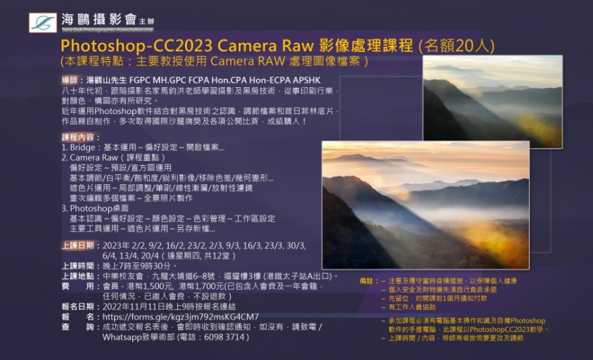 Photoshop-CC2023 Camera Raw 影像處理課程 (名額20人)