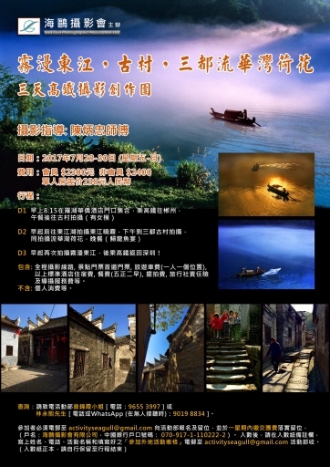 霧漫東江,古村,三都流華灣荷花三天高鐵團 (多謝支持,已成團! 尚有少量名額,有興趣者請儘快報名!)