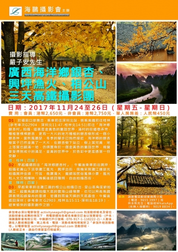 廣西海洋鄉銀杏、興坪漁火、相公山三天高鐵攝影團 (已成團!)