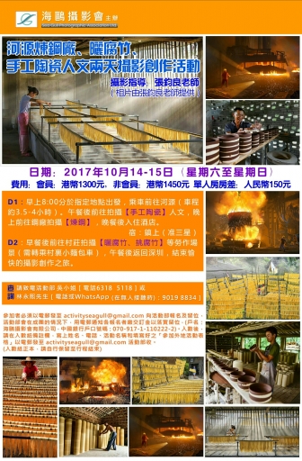 河源煉鋼廠、曬腐竹、手工陶瓷人文兩天攝影創作活動 (名額已滿, 多謝支持!)