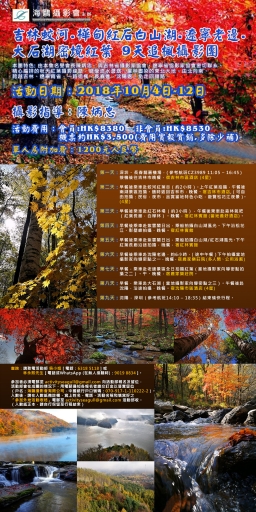 9天追楓攝影團 - 吉林蛟河.樺甸红石白山湖. 遼寧老邊. 大石湖密境红葉
